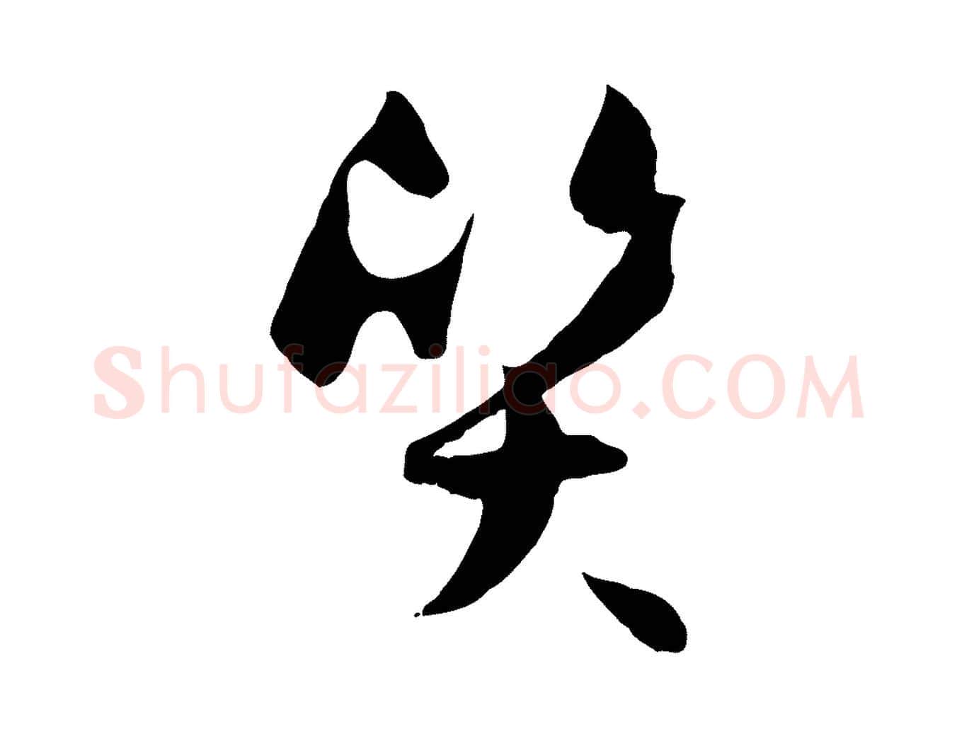 質毛笔草书写法,摘自唐代孙过庭书谱