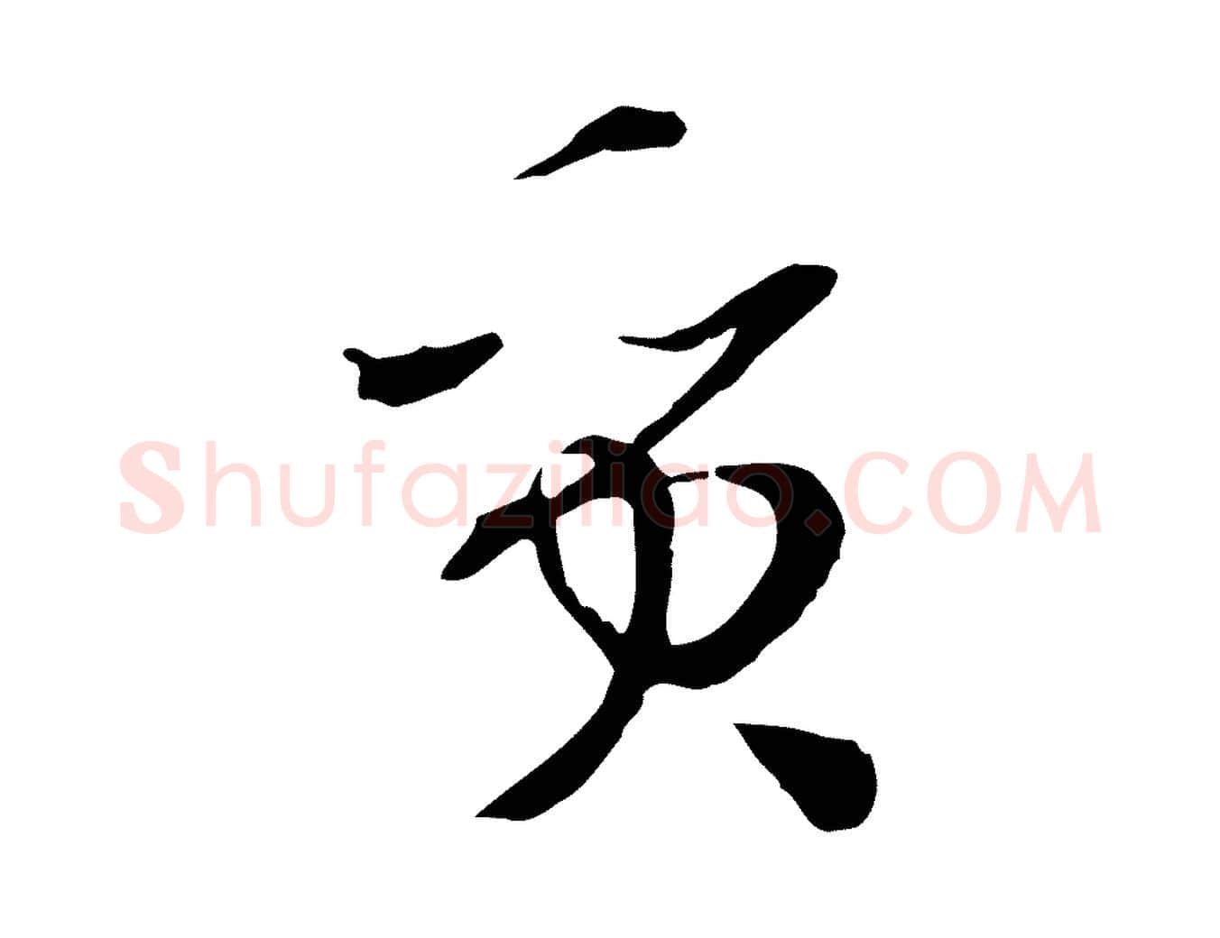 質毛笔草书写法,摘自唐代孙过庭书谱