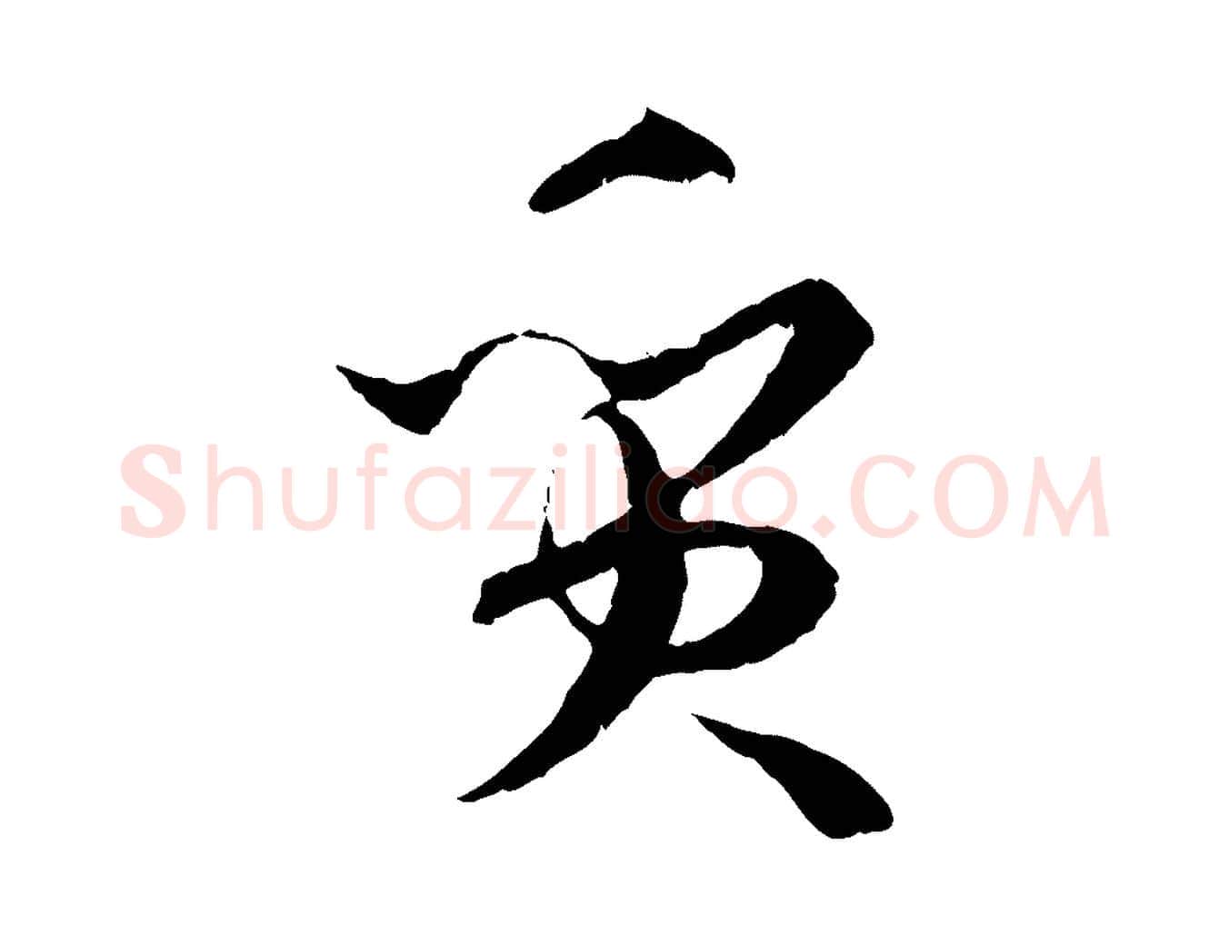 質毛笔草书写法,摘自唐代孙过庭书谱