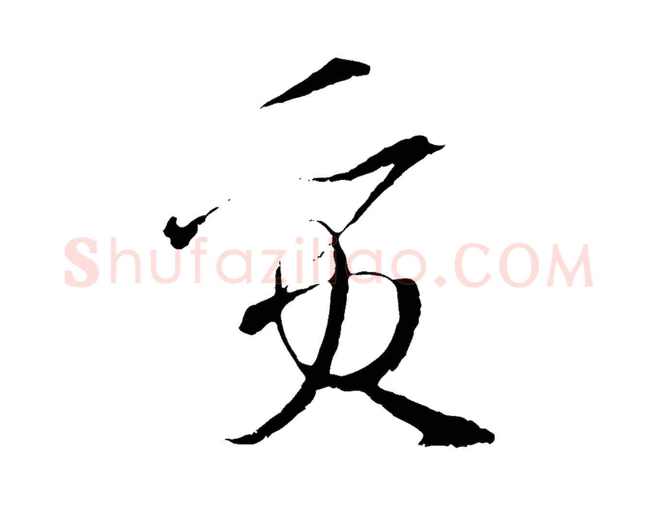 質毛笔草书写法,摘自唐代孙过庭书谱