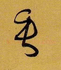 垂毛笔草书写法,摘自唐孙过庭书谱