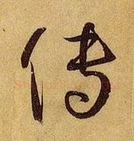 传毛笔草书写法,摘自唐孙过庭书谱