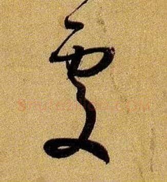 處毛笔草书写法,摘自唐孙过庭书谱