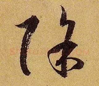 除毛笔草书写法,摘自唐孙过庭书谱