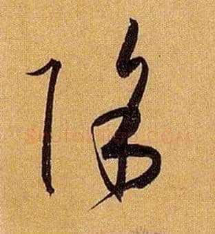除毛笔草书写法,摘自唐孙过庭书谱