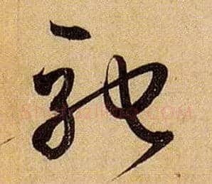 驰毛笔草书写法,摘自唐孙过庭书谱