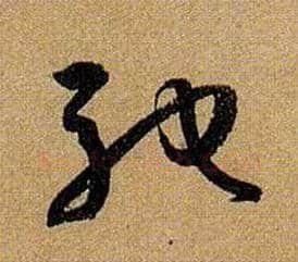 驰毛笔草书写法,摘自唐孙过庭书谱