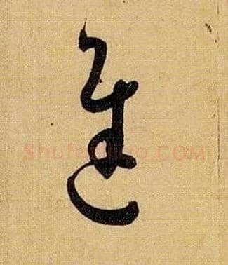 迟毛笔草书写法,摘自唐孙过庭书谱