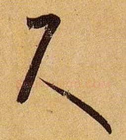 尺毛笔草书写法,摘自唐孙过庭书谱
