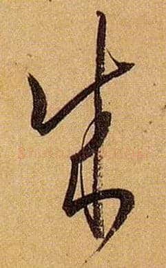 成毛笔草书写法,摘自唐孙过庭书谱