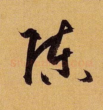 陈毛笔草书写法,摘自唐孙过庭书谱