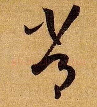 常毛笔草书写法,摘自唐孙过庭书谱