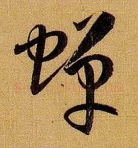 蝉毛笔草书写法,摘自唐孙过庭书谱