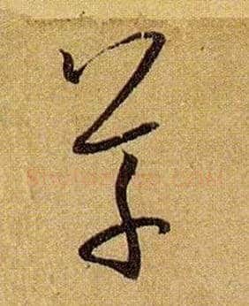 草毛笔草书写法,摘自唐孙过庭书谱