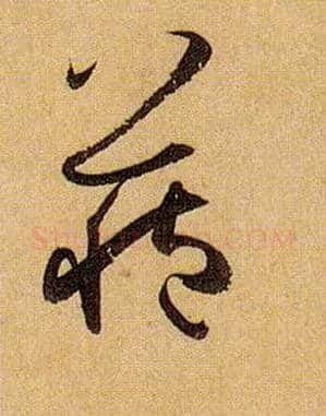 藏毛笔草书写法,摘自唐孙过庭书谱