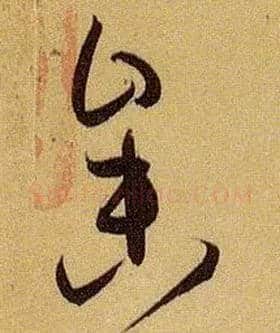 参毛笔草书写法,摘自唐孙过庭书谱