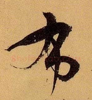 布毛笔草书写法,摘自唐孙过庭书谱