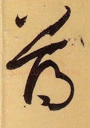 薄毛笔草书写法,摘自唐孙过庭书谱