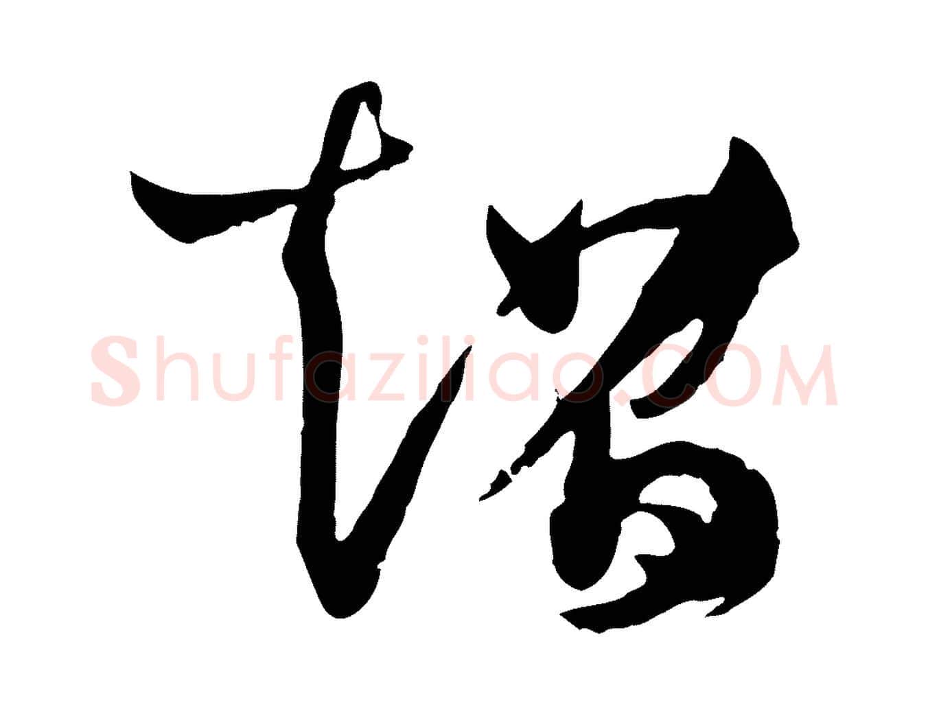 超毛笔草书写法,摘自唐代孙过庭书谱