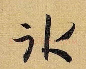 冰毛笔草书写法,摘自唐孙过庭书谱