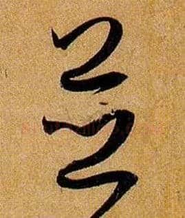 并毛笔草书写法,摘自唐孙过庭书谱