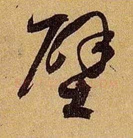 壁毛笔草书写法,摘自唐孙过庭书谱