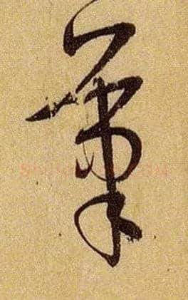 笔毛笔草书写法,摘自唐孙过庭书谱
