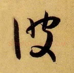 彼毛笔草书写法,摘自唐孙过庭书谱