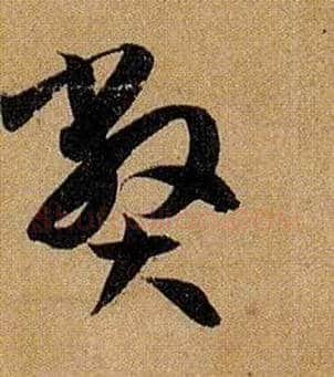弊毛笔草书写法,摘自唐孙过庭书谱