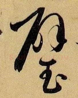 璧毛笔草书写法,摘自唐孙过庭书谱