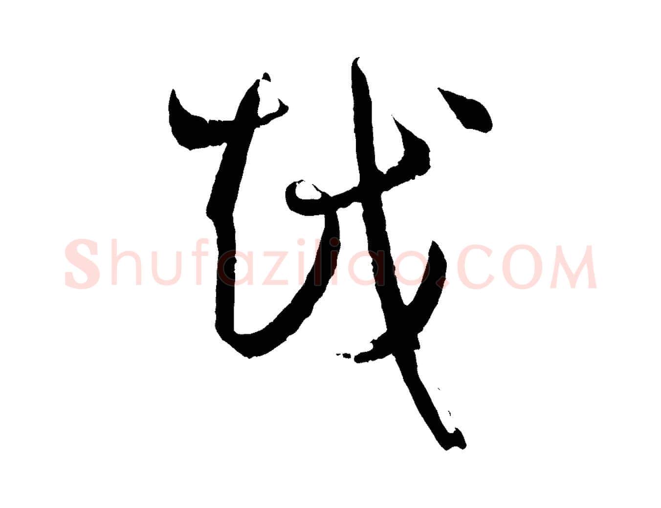 越毛笔草书写法,摘自唐代孙过庭书谱