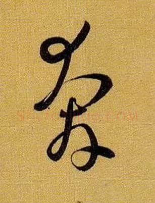 奔毛笔草书写法,摘自唐孙过庭书谱