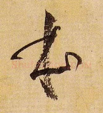 本毛笔草书写法,摘自唐孙过庭书谱