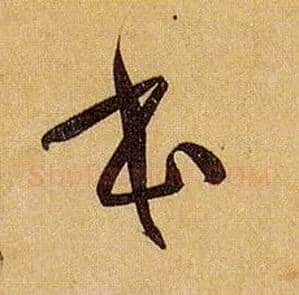 本毛笔草书写法,摘自唐孙过庭书谱