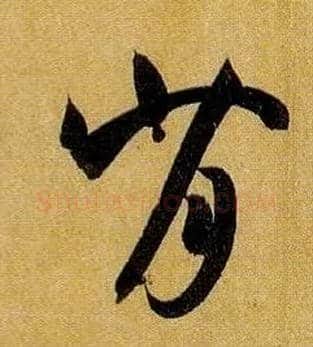 背毛笔草书写法,摘自唐孙过庭书谱