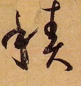 積毛笔草书写法,摘自唐孙过庭书谱