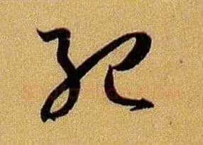 纪毛笔草书写法,摘自唐孙过庭书谱