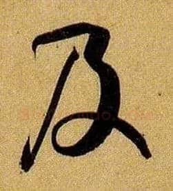 及毛笔草书写法,摘自唐孙过庭书谱