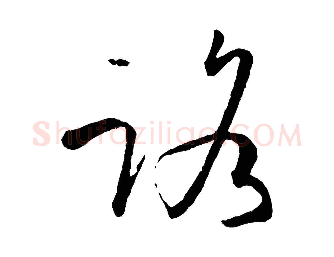 路毛笔草书写法,摘自唐代孙过庭书谱