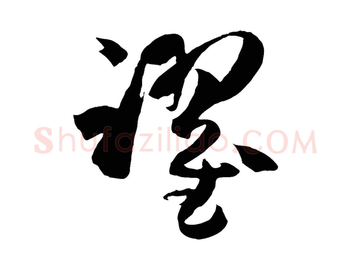 躍毛笔草书写法,摘自唐代孙过庭书谱