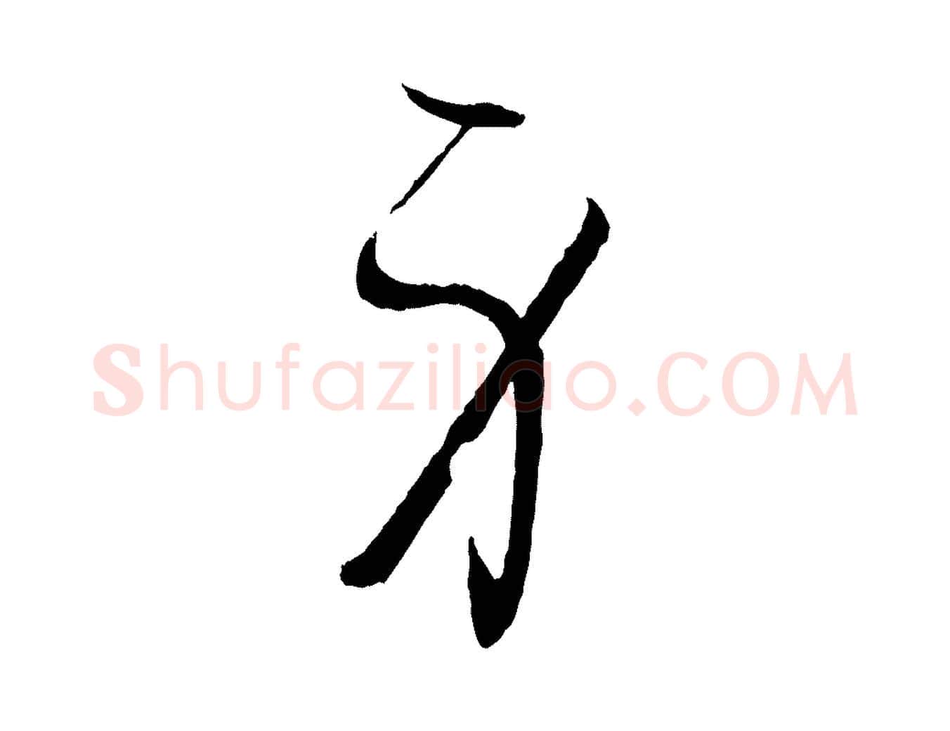 身毛笔草书写法,摘自唐代孙过庭书谱