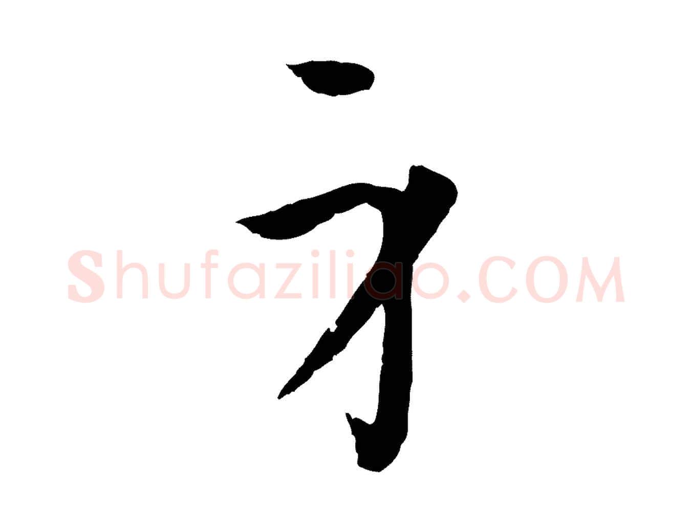 身毛笔草书写法,摘自唐代孙过庭书谱