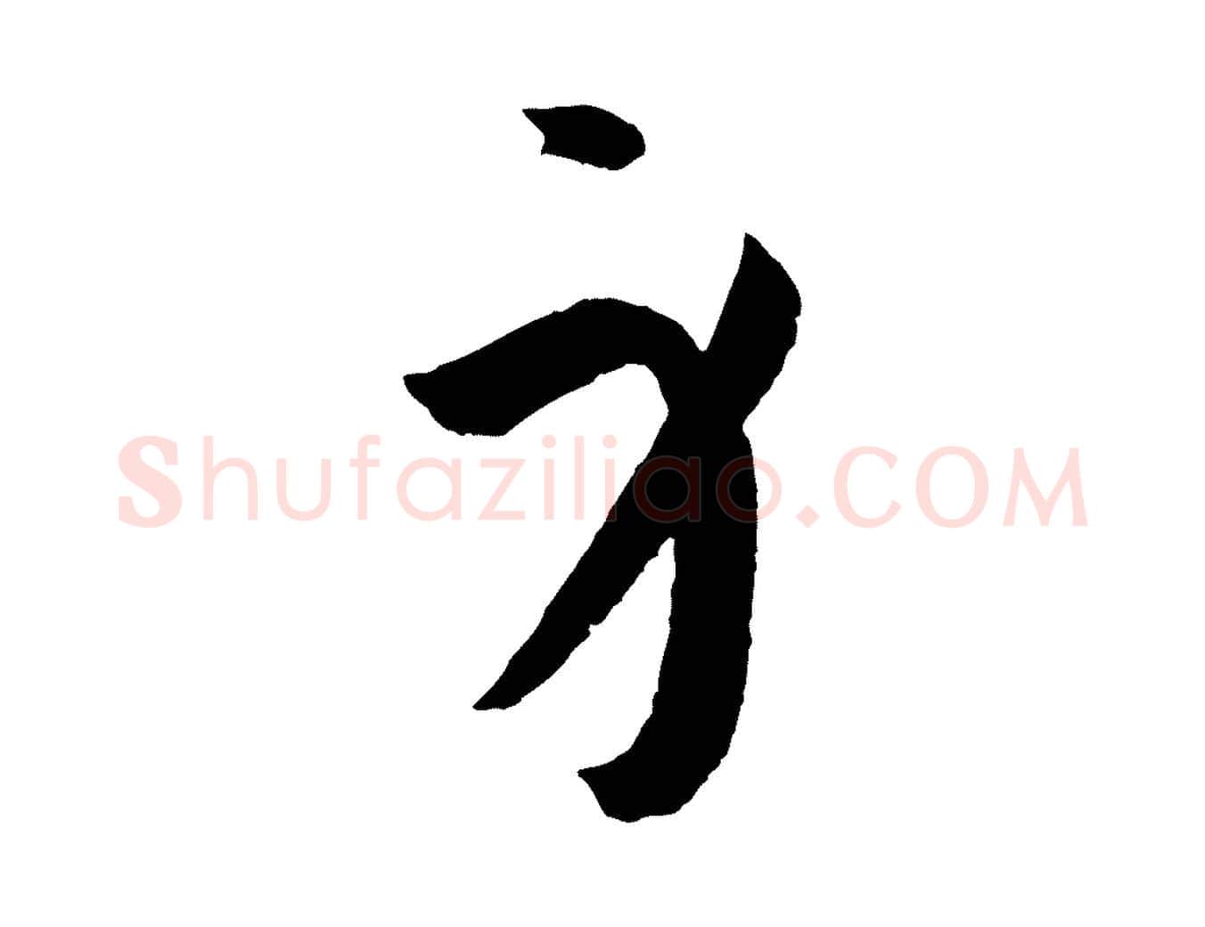 身毛笔草书写法,摘自唐代孙过庭书谱