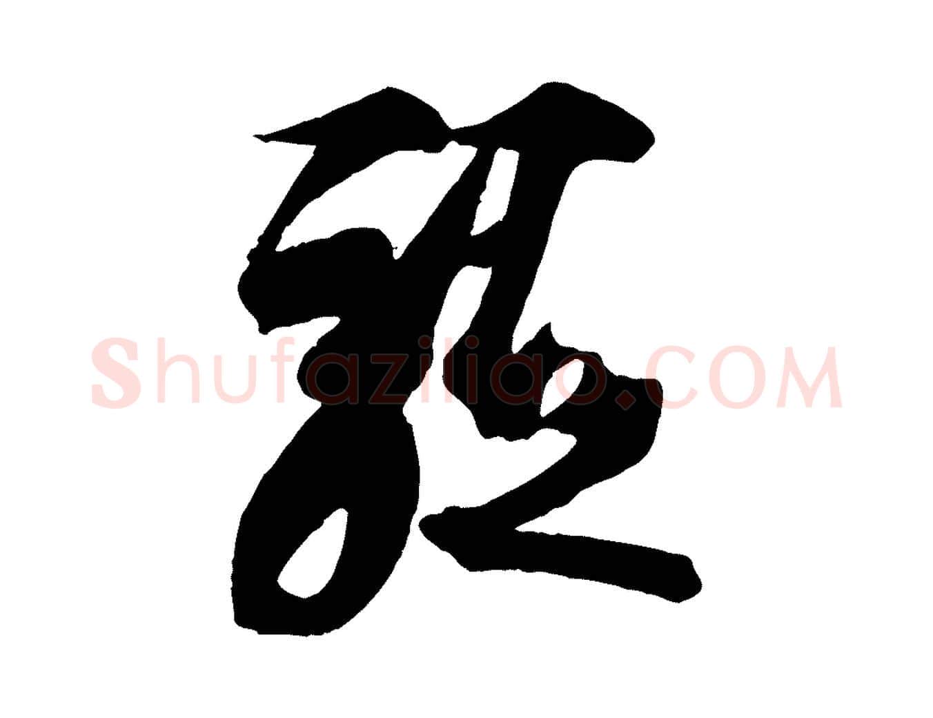 軀毛笔草书写法,摘自唐代孙过庭书谱