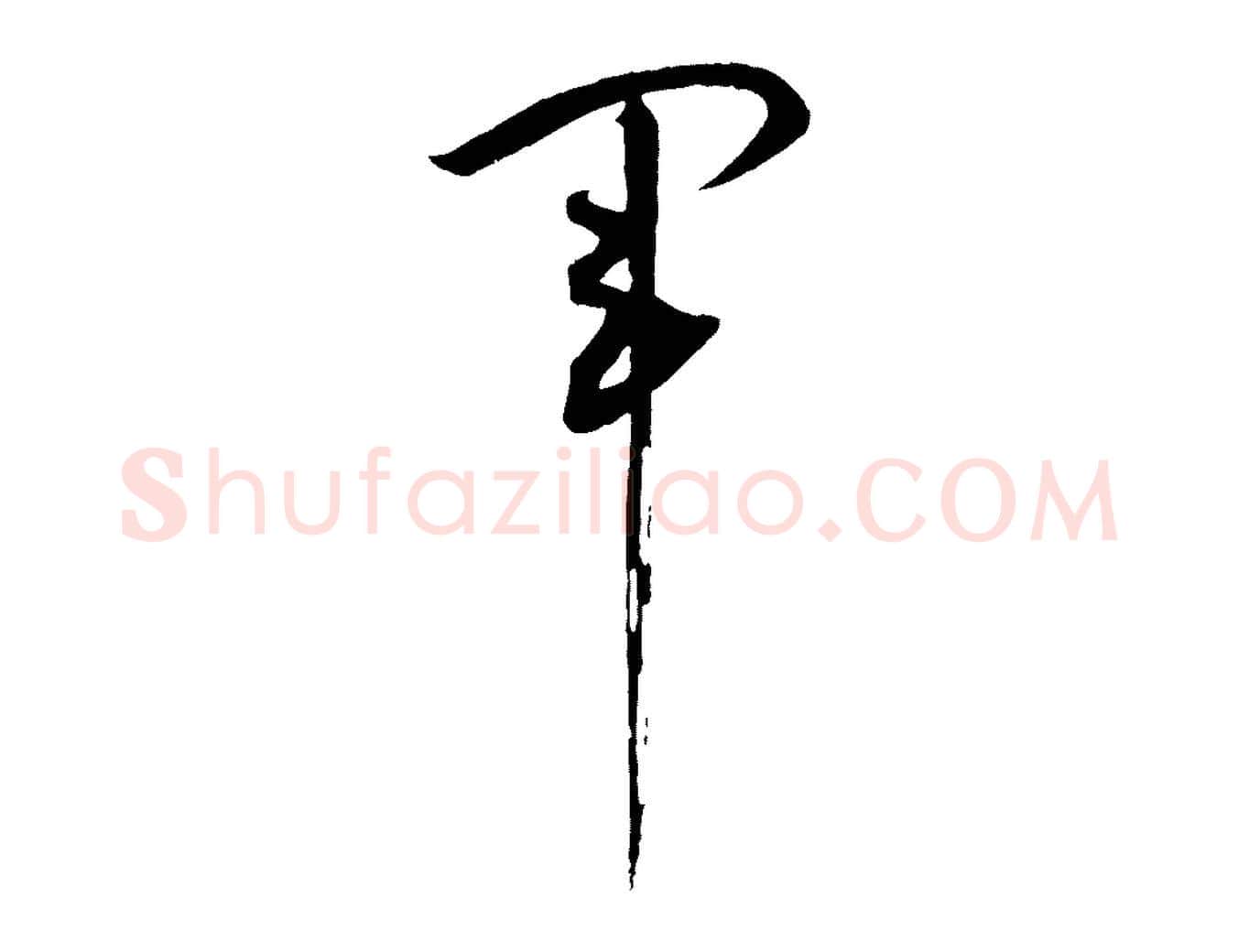 軍毛笔草书写法,摘自唐代孙过庭书谱