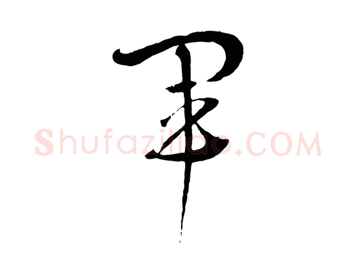 軍毛笔草书写法,摘自唐代孙过庭书谱
