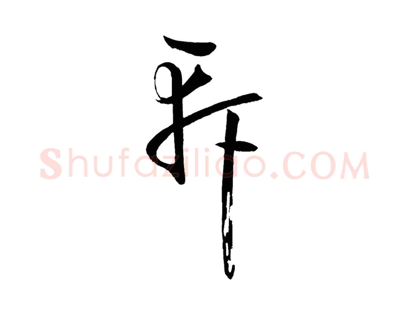 軒毛笔草书写法,摘自唐代孙过庭书谱