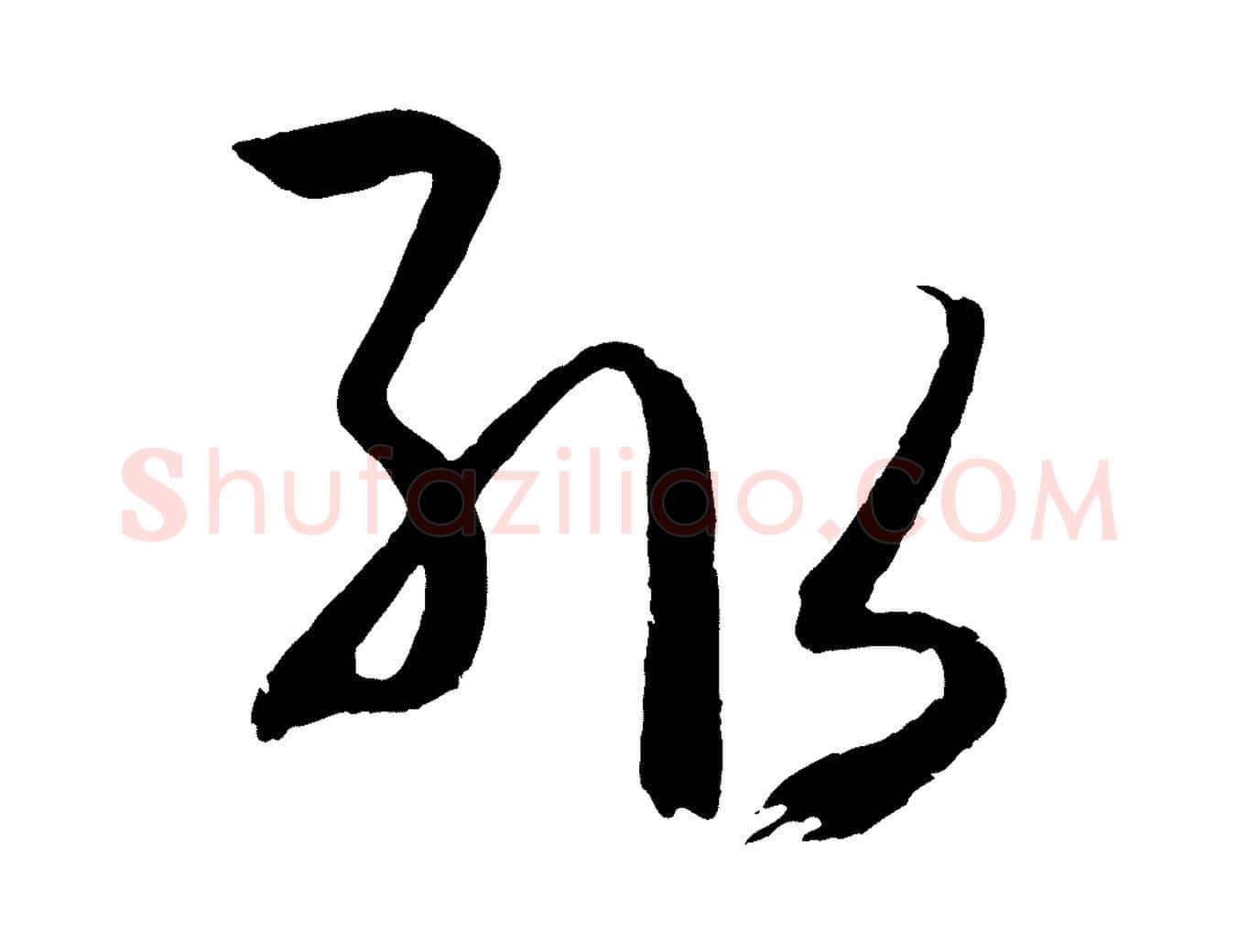輒毛笔草书写法,摘自唐代孙过庭书谱