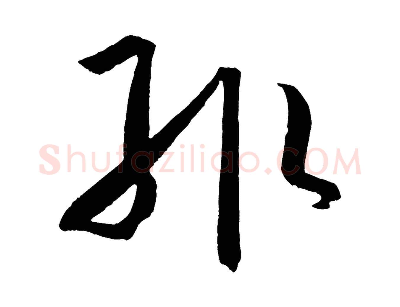 輒毛笔草书写法,摘自唐代孙过庭书谱