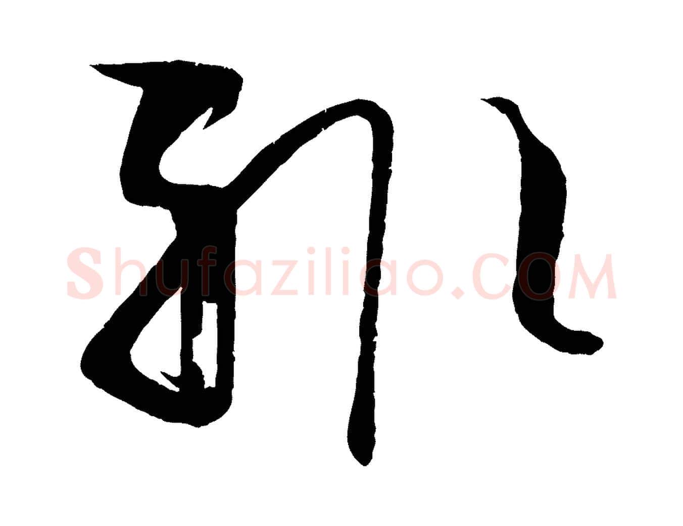 輒毛笔草书写法,摘自唐代孙过庭书谱
